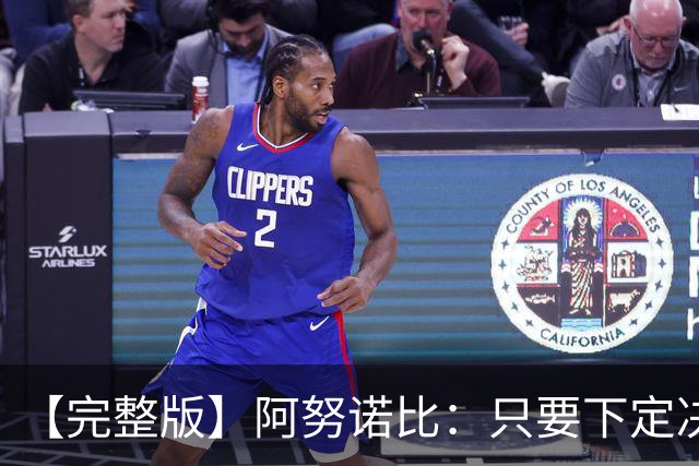【完整版】阿努诺比：只要下定决心就无所不能 我们证明了这点