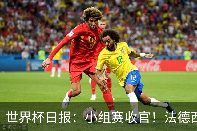 世界杯日报：小组赛收官！法德西荷葡半区绞杀+韩国伊朗出局