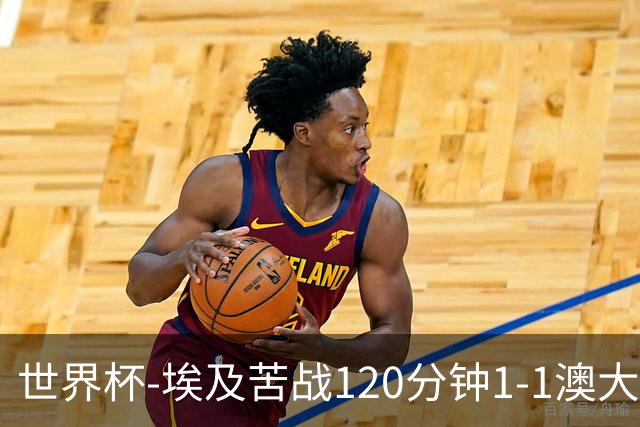 世界杯-埃及苦战120分钟1-1澳大利亚 点球4-2获胜晋级
