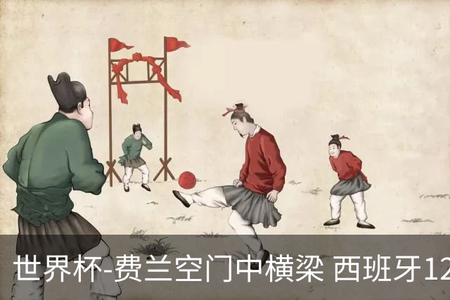 世界杯-费兰空门中横梁 西班牙12射4正半场暂0-0佛得角