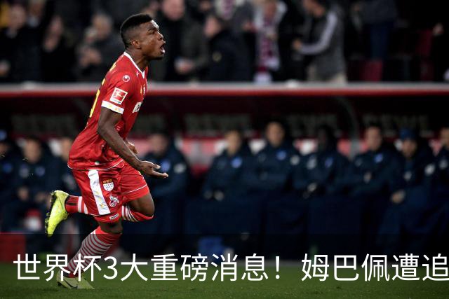 世界杯3大重磅消息！姆巴佩遭追罚危机，法国正式申诉，FIFA官宣重拳重审