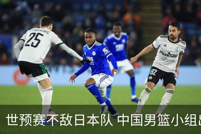 世预赛不敌日本队 中国男篮小组出线形势不明朗