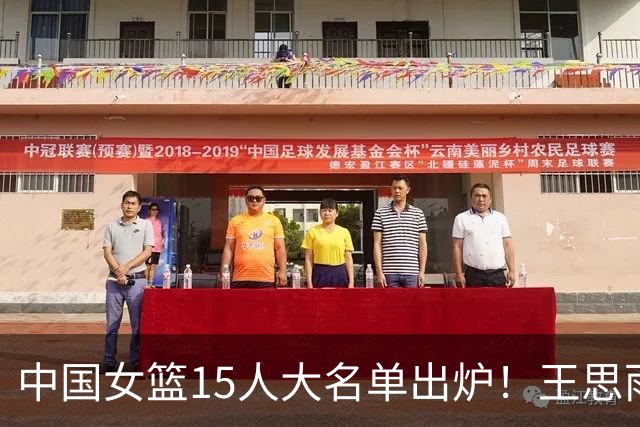 中国女篮15人大名单出炉！王思雨领衔，2米26女篮姚明在列，无人挑大梁，呼吁征召李梦！