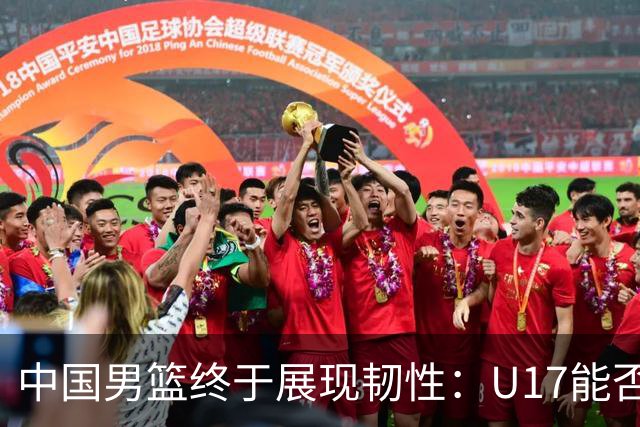 中国男篮终于展现韧性：U17能否挑战欧洲强队，冲击世界杯前9名？