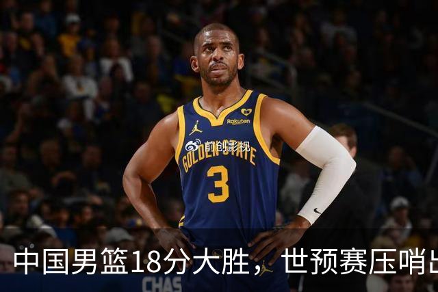 中国男篮18分大胜，世预赛压哨出线！剩一个悬念：日韩与联手做局