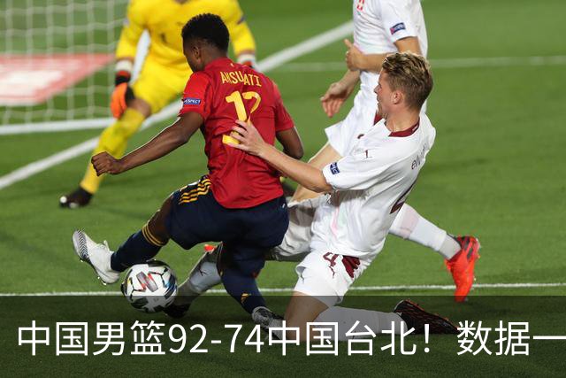 中国男篮92-74中国台北！数据一目了然 并不是胡金秋 最大功臣是他