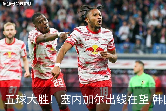 五球大胜！塞内加尔出线在望 韩国晋级仅剩理论希望