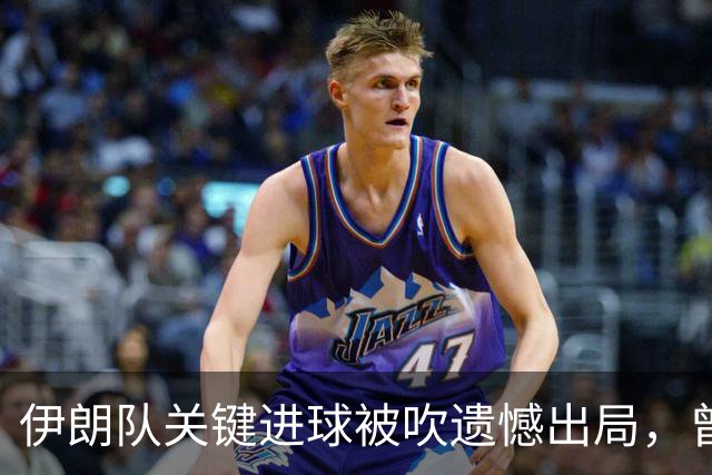 伊朗队关键进球被吹遗憾出局，曾任教哈佛大学的伊朗学者向FIFA索赔10亿美元