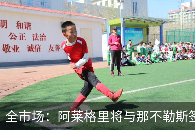 全市场：阿莱格里将与那不勒斯签约2＋1年，合同不含提前解约条款