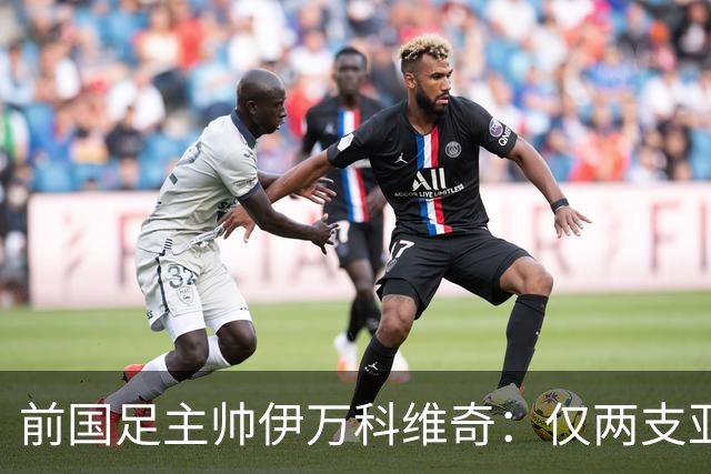 前国足主帅伊万科维奇：仅两支亚足联球队晋级世界杯32强并不意外