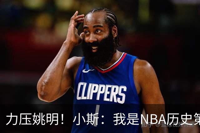 力压姚明！小斯：我是NBA历史第一个高中生身份获得年度最佳新秀