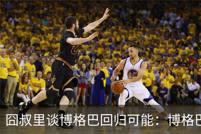 囧叔里谈博格巴回归可能：博格巴是谁？我不认识