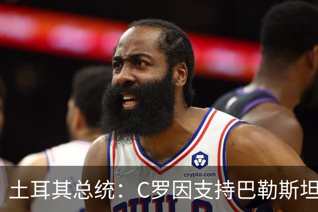 土耳其总统：C罗因支持巴勒斯坦而遭受政治打压
