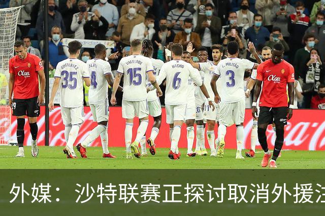外媒：沙特联赛正探讨取消外援注册人数上限，并推动本国球员留洋