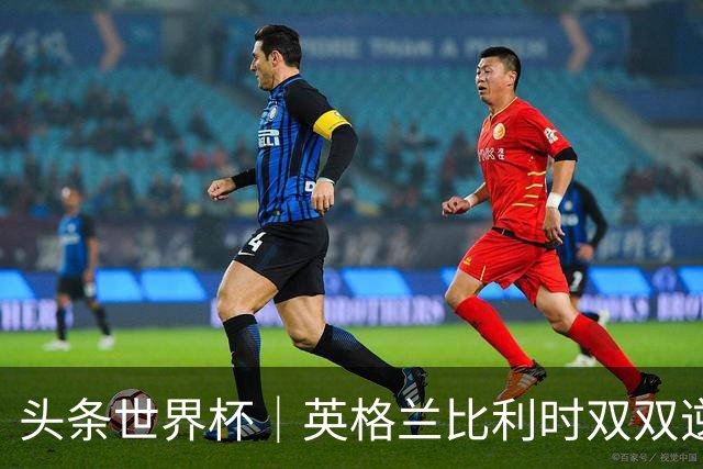 头条世界杯｜英格兰比利时双双逆转：落后不可怕，谁菜谁尴尬