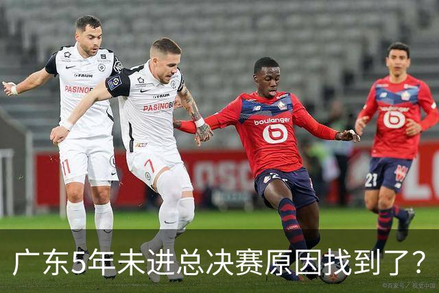 广东5年未进总决赛原因找到了？1人被李春江挖走，杜锋似失去双臂