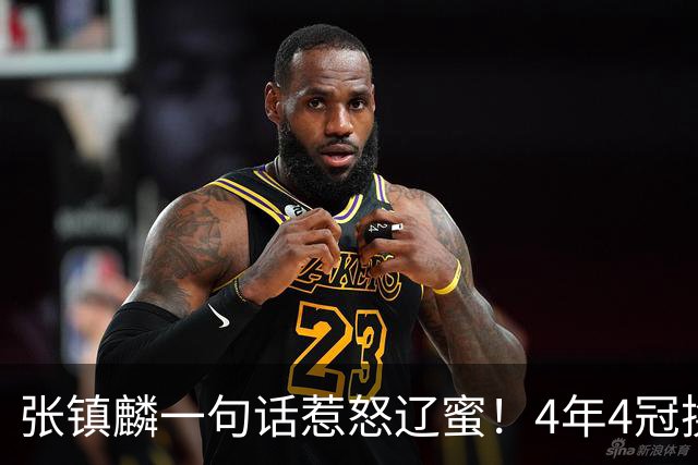张镇麟一句话惹怒辽蜜！4年4冠换两队，夺冠只字不提辽宁培养