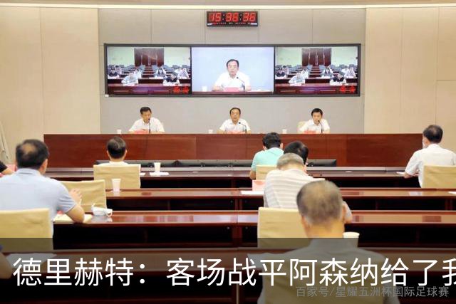 德里赫特：客场战平阿森纳给了我们很多勇气