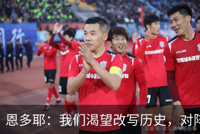 恩多耶：我们渴望改写历史，对阵哥伦比亚充满信心