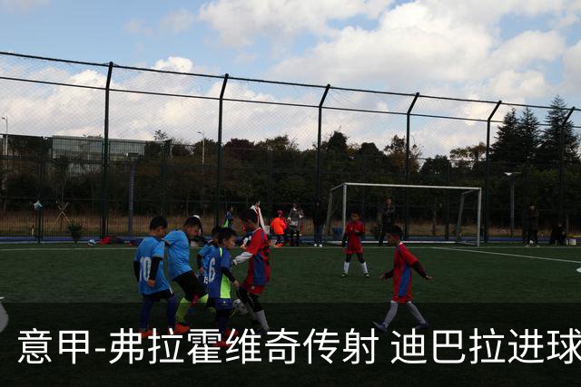 意甲-弗拉霍维奇传射 迪巴拉进球 尤文2-0夺4连胜
