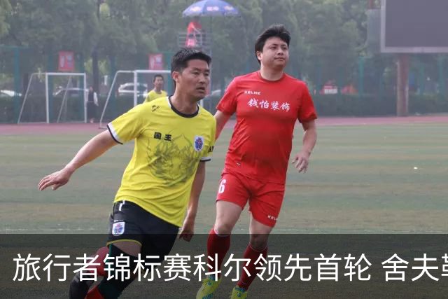 旅行者锦标赛科尔领先首轮 舍夫勒菲茨帕特里克T2
