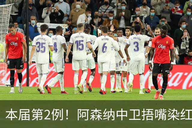 本届第2例！阿森纳中卫捂嘴染红！2.7亿欧豪华后防4场丢4球出局