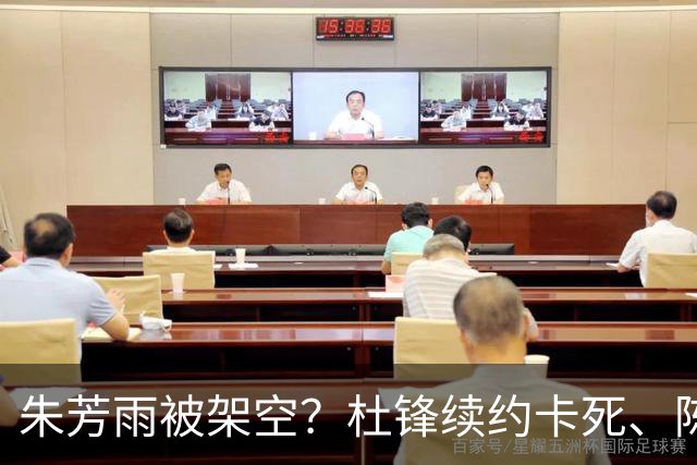 朱芳雨被架空？杜锋续约卡死、陈海涛亲自接管，十一冠王这回比换帅还狠