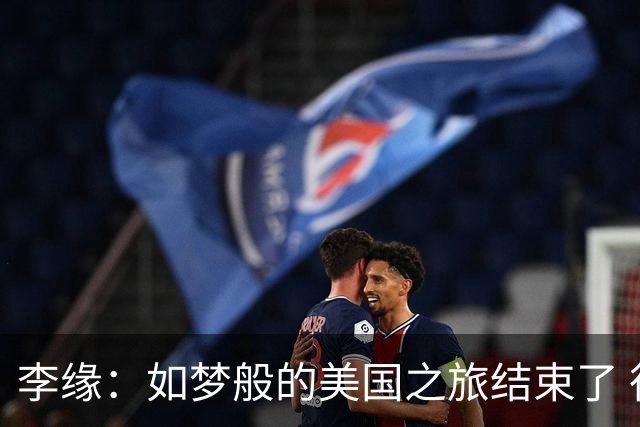 李缘：如梦般的美国之旅结束了 很开心自己勇敢跳出舒适圈