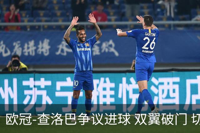 欧冠-查洛巴争议进球 双翼破门 切尔西4-0胜尤文