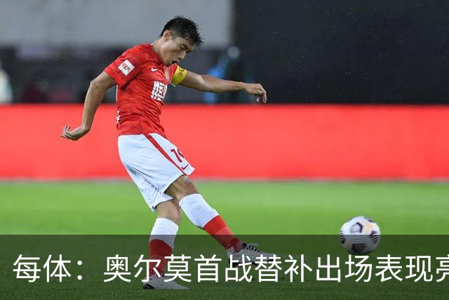 每体：奥尔莫首战替补出场表现亮眼，向主力位置发起冲击