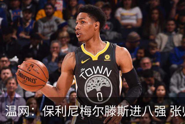 温网：保利尼梅尔滕斯进八强 张帅混双挺进半决赛