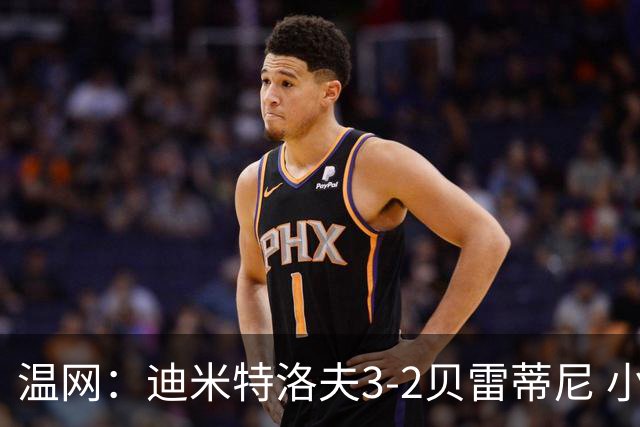 温网：迪米特洛夫3-2贝雷蒂尼 小兹维3-0轻取吉隆进16强