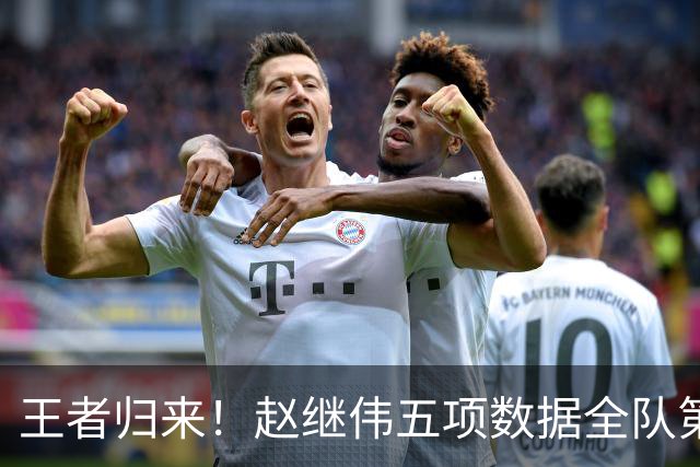 王者归来！赵继伟五项数据全队第一 率男篮大胜台北强势晋级
