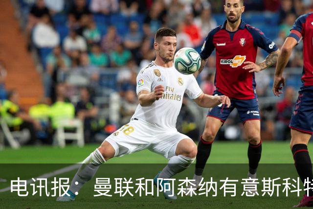 电讯报：曼联和阿森纳有意斯科特 琼阿梅尼也在红魔考虑范围