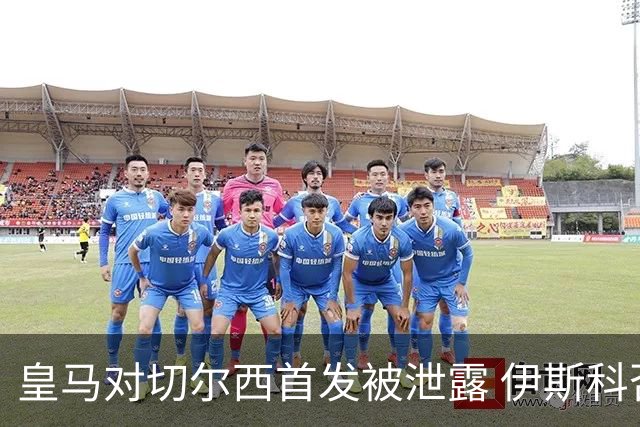 皇马对切尔西首发被泄露 伊斯科否认自己是内鬼