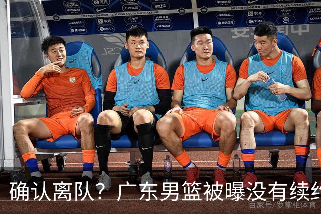 确认离队？广东男篮被曝没有续约杜锋，新主教练人选正式曝光！