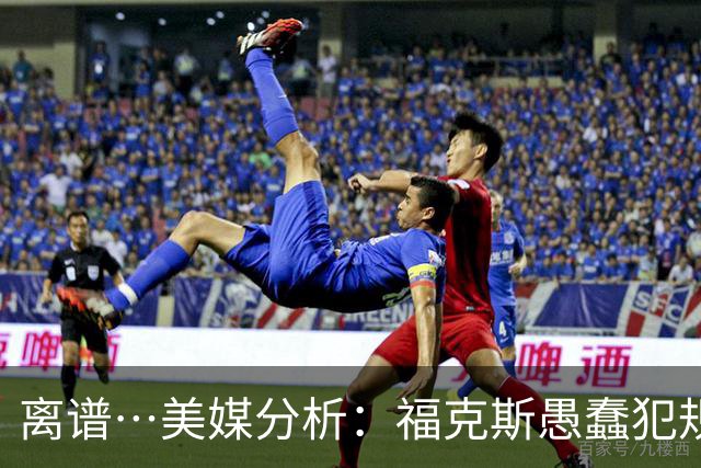 离谱…美媒分析：福克斯愚蠢犯规+米奇逆天指挥“联手完成自杀”