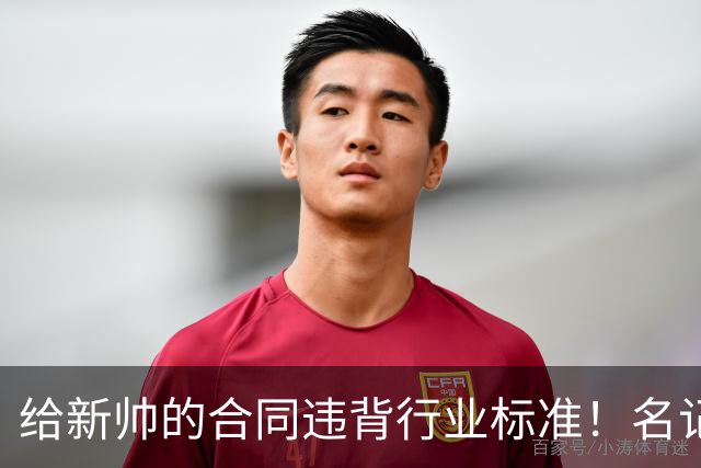 给新帅的合同违背行业标准！名记：几位主帅对开拓者老板感到愤怒