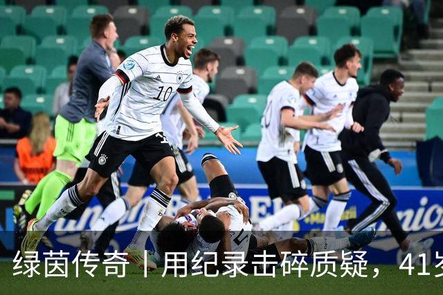 绿茵传奇丨用纪录击碎质疑，41岁的C罗还是“C位”