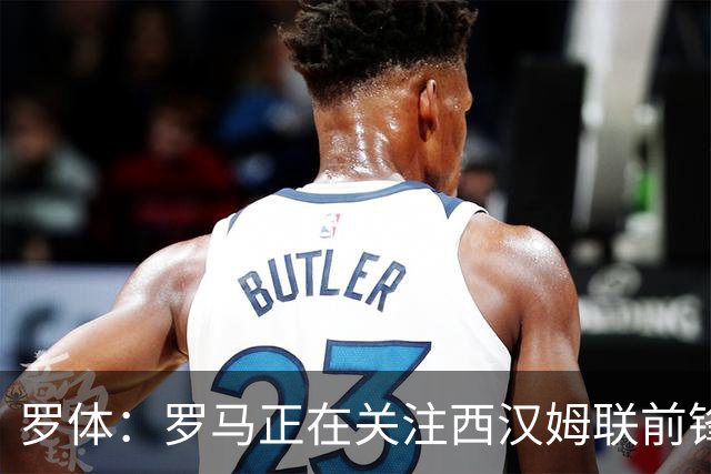 罗体：罗马正在关注西汉姆联前锋萨默维尔，马伦有可能说服他加盟