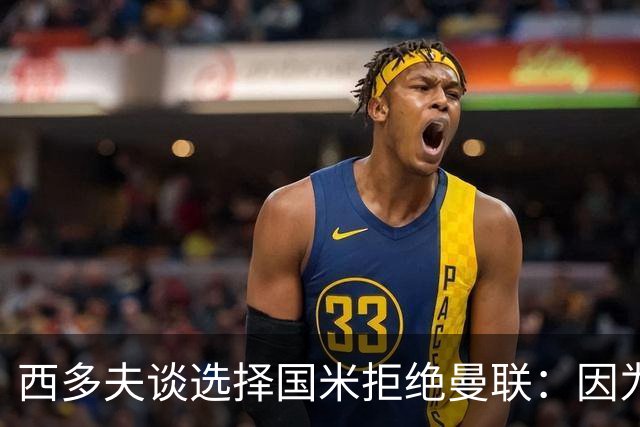 西多夫谈选择国米拒绝曼联：因为罗纳尔多当时在国米踢球