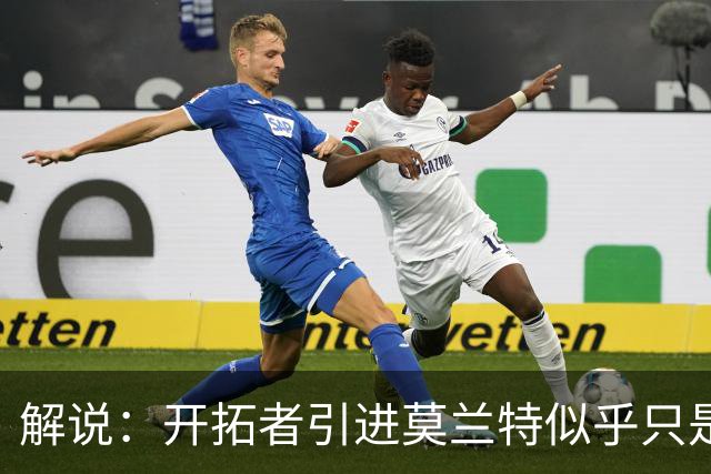 解说：开拓者引进莫兰特似乎只是下笔更大交易的前奏 目标是谁？