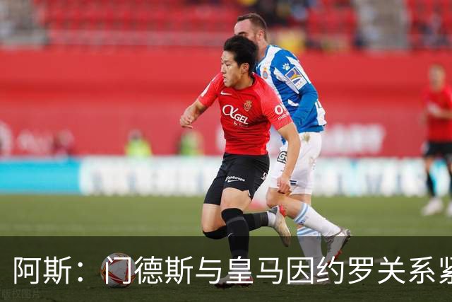 阿斯：门德斯与皇马因约罗关系紧张 推动卢宁离队