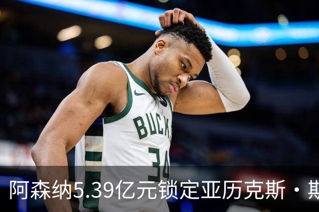 阿森纳5.39亿元锁定亚历克斯·斯科特，被指：他根本不值这么多
