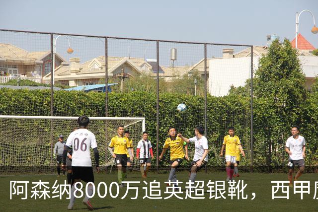 阿森纳8000万追英超银靴，西甲魔翼或来投