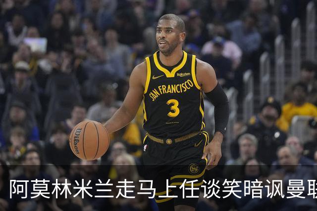 阿莫林米兰走马上任谈笑暗讽曼联，下月倒戈老东家！拉爵怒省1000万
