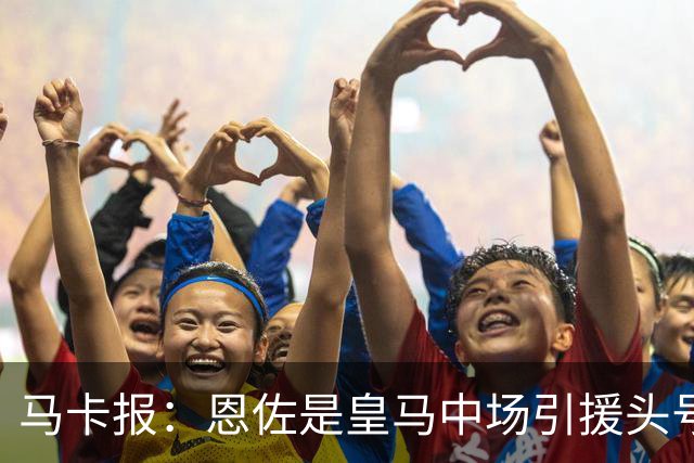 马卡报：恩佐是皇马中场引援头号目标，球员估价不低于1.2亿欧
