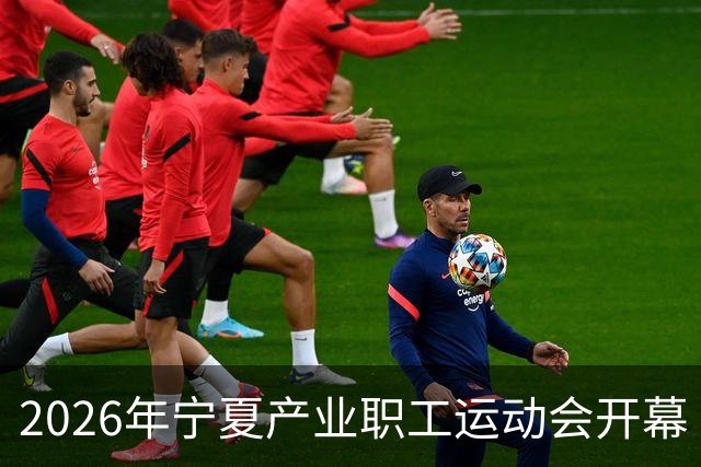 2026年宁夏产业职工运动会开幕