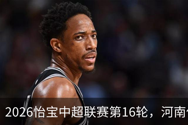 2026怡宝中超联赛第16轮，河南俱乐部彩陶坊1比2上海海港