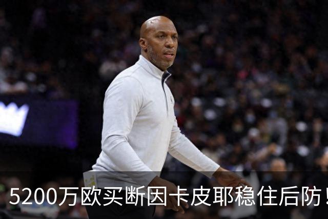 5200万欧买断因卡皮耶稳住后防！阿森纳真正棋局在中场